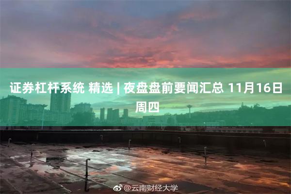 证券杠杆系统 精选 | 夜盘盘前要闻汇总 11月16日 周四