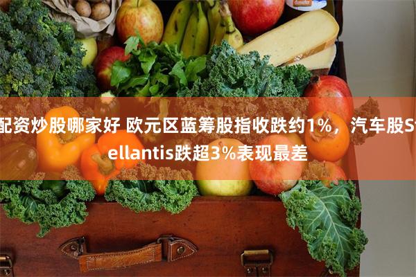 配资炒股哪家好 欧元区蓝筹股指收跌约1%，汽车股Stellantis跌超3%表现最差