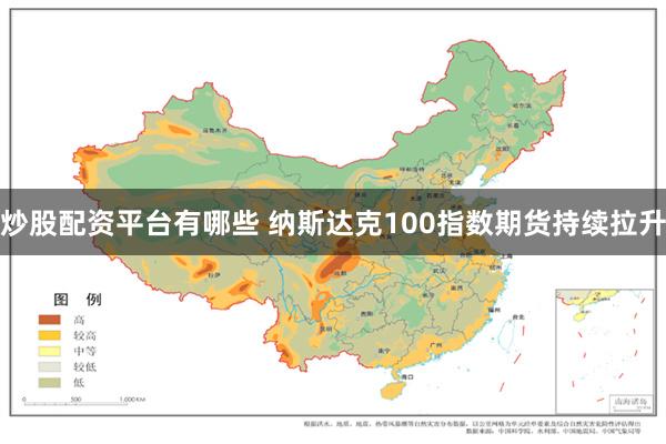 炒股配资平台有哪些 纳斯达克100指数期货持续拉升