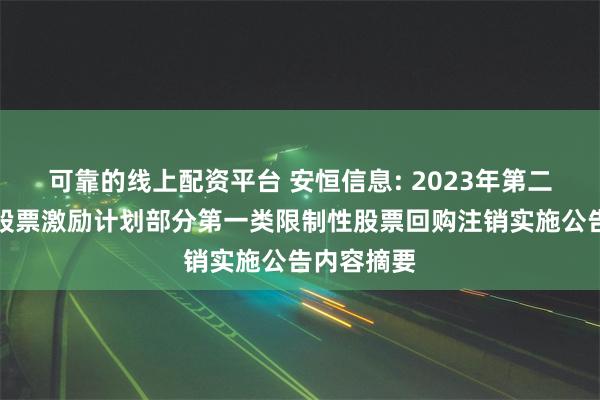 可靠的线上配资平台 安恒信息: 2023年第二期限制性股票激励计划部分第一类限制性股票回购注销实施公告内容摘要