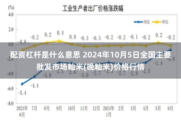 配资杠杆是什么意思 2024年10月5日全国主要批发市场籼米(晚籼米)价格行情