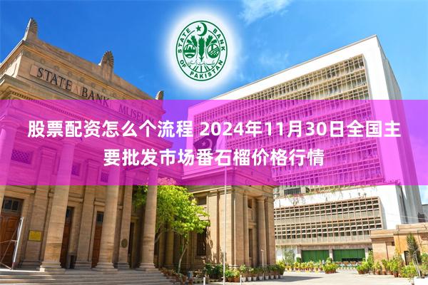 股票配资怎么个流程 2024年11月30日全国主要批发市场番石榴价格行情