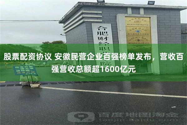 股票配资协议 安徽民营企业百强榜单发布，营收百强营收总额超1600亿元