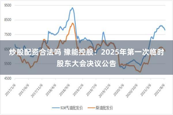 炒股配资合法吗 豫能控股：2025年第一次临时股东大会决议公告